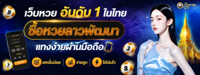 ซื้อหวยลาวพัฒนา
