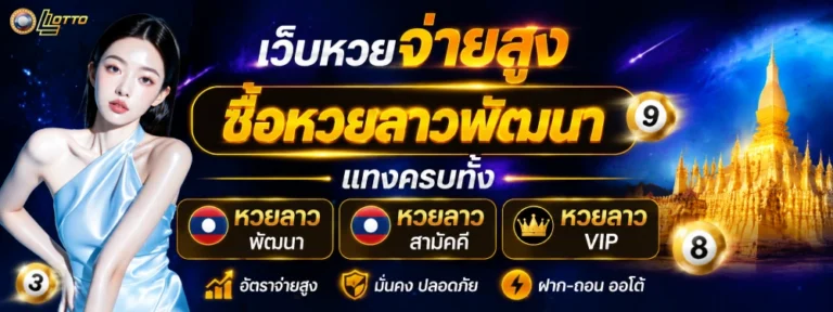 ซื้อ หวย ลาว buy