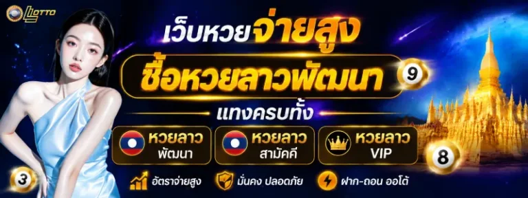 ซื้อ หวย ลาว buy