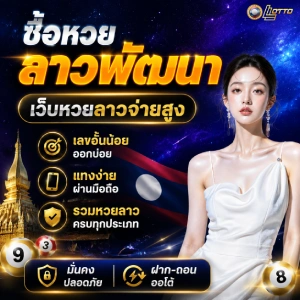 เว็บซื้อหวยลาว
