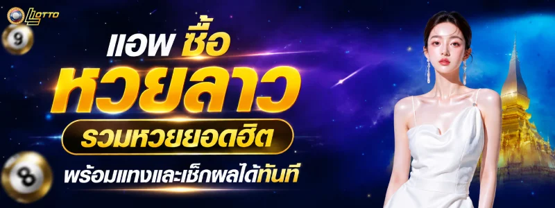 โหลด แอ พ ซื้อ หวยลาว