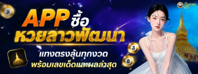 app ซื้อ หวย ลาว พัฒนา