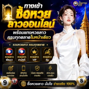 เว็บแท่งหวยลาว