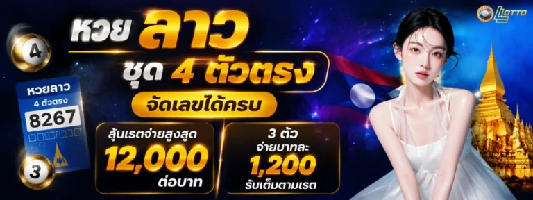 เว็บ หวยลาว